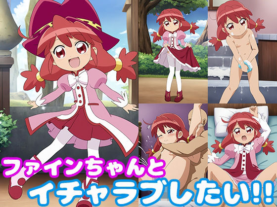 ファインちゃんとイチャラブしたい！！[モンターニャベロニカ] ふしぎ星のふたご姫エロ漫画