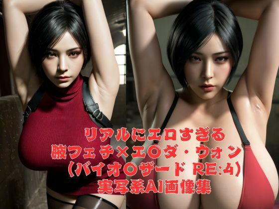 リアルにエロい腋フェチ×爆乳エ〇ダ・ウォン （バイオ〇ザード RE:2）AI画像集【AI Life】