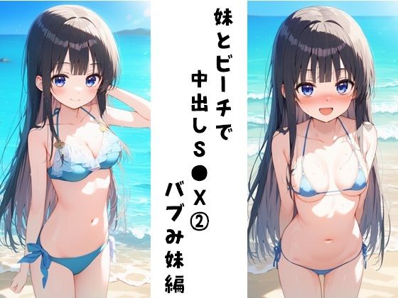 妹とビーチで中出しS●X 2（バブみ妹編）【FY工房】