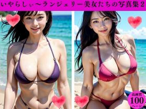 いやらしぃ〜ランジェリー美女たちの写真集2