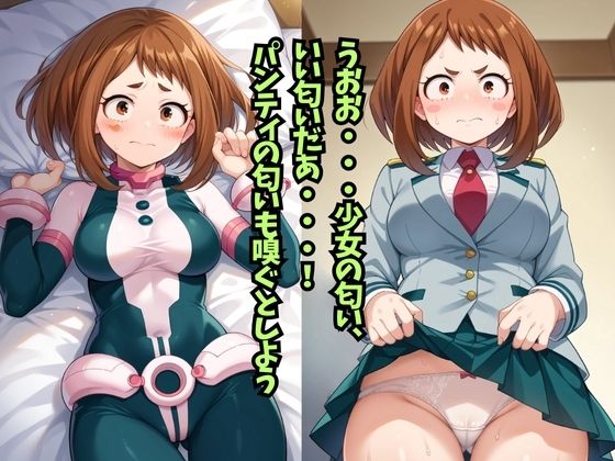 僕のヒーローアカ○ミア 麗○お茶子 処女喪失 〜初SEXなのに中出しされました〜2