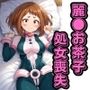 僕のヒーローアカ○ミア 麗○お茶子 処女喪失 〜初SEXなのに中出しされました〜