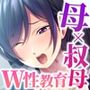 母と叔母によるドスケベ性教育 〜ムスコを貪るドロドロ肉欲SEX〜