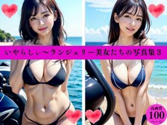 いやらしぃ〜ランジェリー美女たちの写真集3