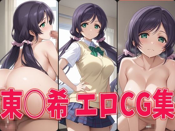 ラブラ○ブ！無印 エロCG集総集編2