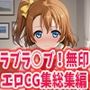 ラブラ○ブ！無印 エロCG集総集編