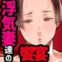 様々な妻達の情事(うらぎり)