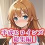 平成ヒロインズ総集編I