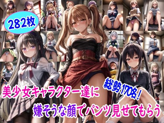 美少女キャラクター達に嫌そうな顔でパンツ見せてもらう【全部分かればオタクの神】