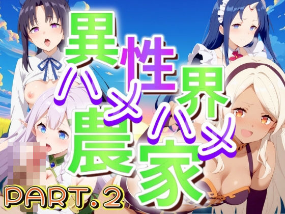 異世界ムラムラ農家 Part2[AI破壊神]