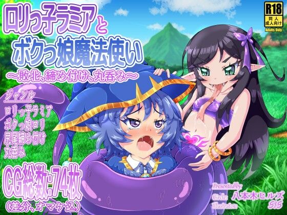 ロリっ子ラミアとボクっ娘魔法使い 〜敗北、締め付け、丸呑み〜_1