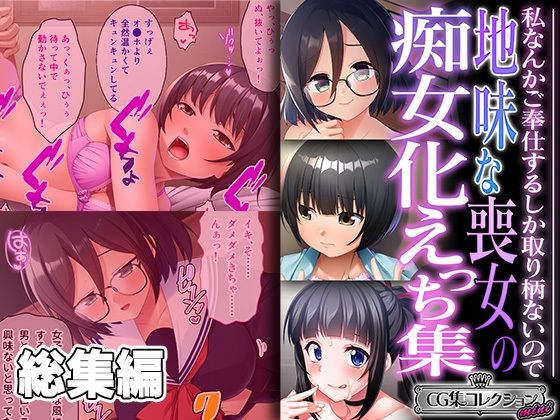 地味な喪女の痴女化えっち集 〜私なんかご奉仕するしか取り柄ないので〜【CG集コレクション ミニ】_1