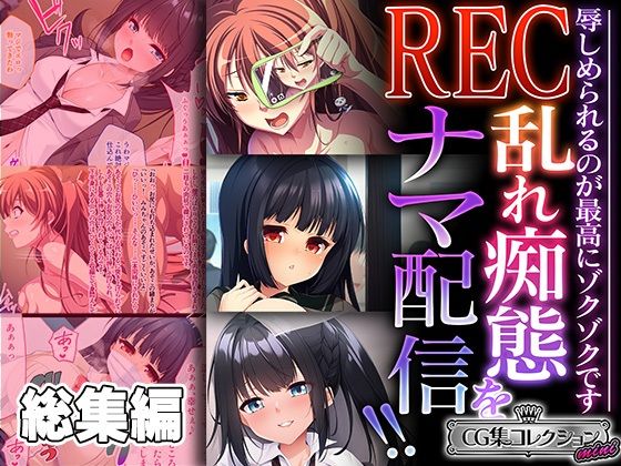 REC 乱れ痴態をナマ配信！！ 〜辱しめられるのが最高にゾクゾクです〜【CG集コレクション ミニ】_1