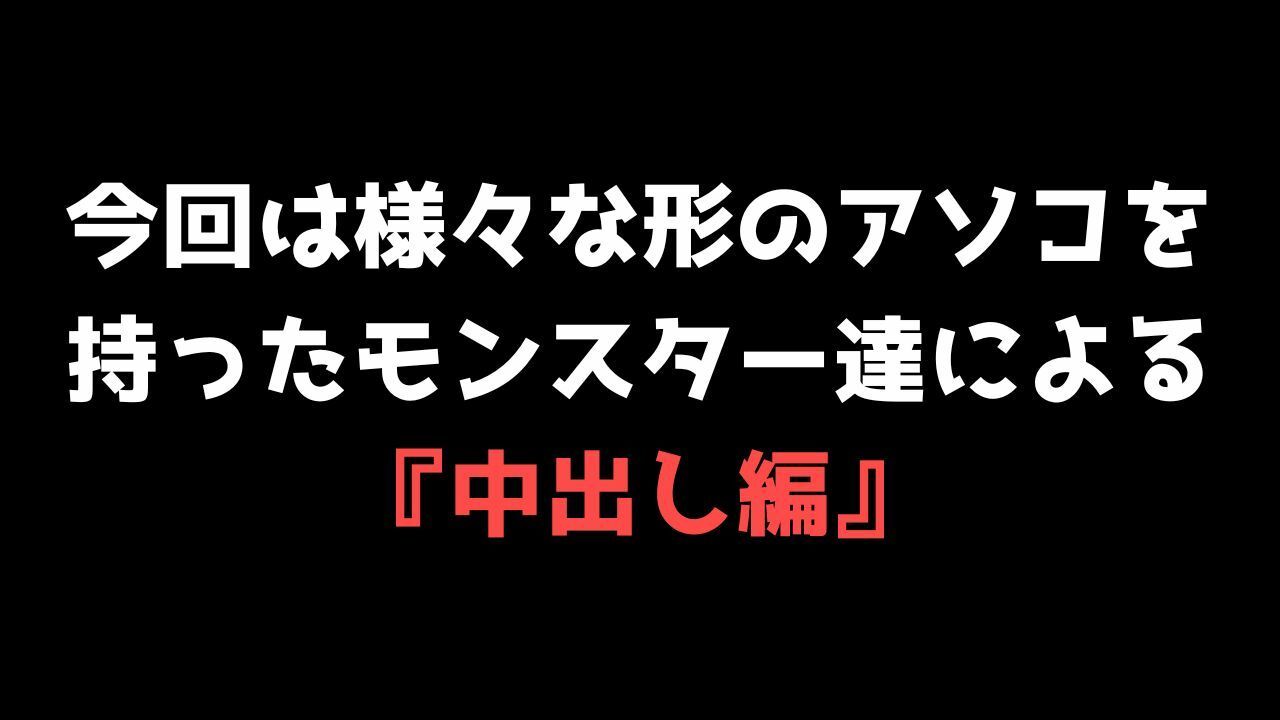 【喘ぐ美女Part4】モンスターでイキまくり＆中に出されまくりの『中出し編』 画像4