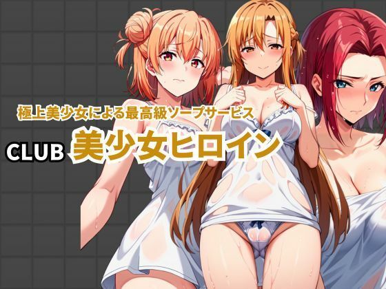 【えち詩人】6103 x 4096の超高画質でPCの大画面でもお楽しみください『CLUB美少女ヒロイン極上美少女による最高級ソープサービス』