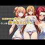 CLUB美少女ヒロイン 極上美少女による最高級ソープサービス