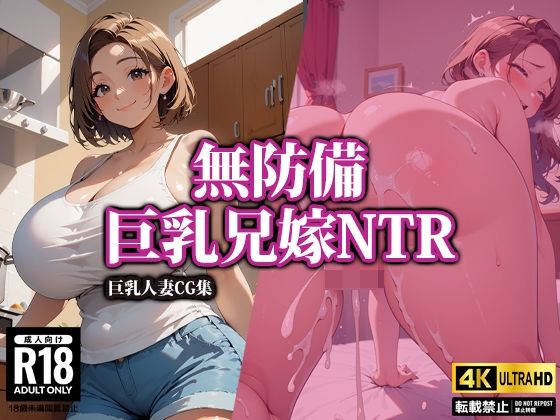 無防備巨乳兄嫁NTR【AI-beauty2.5】