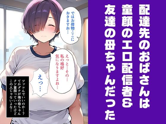 配達行ったら友達の母ちゃんが誘惑してくるんだが？【まこと（37）編】2