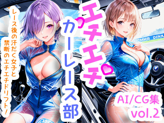 エチエチカーレース部 レース後の汗だく女子と禁断のエチエチドリフト！ vol.2