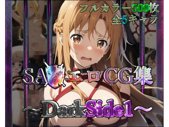 ソードアート・オンライン（SAO）「SA◯エロCG集〜DarkSide1〜【フルカラー500枚 全5キャラ】」