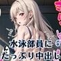従順！水泳部員にたっぷり中出し〜秘密の特訓〜6【豪華CG227枚収録】