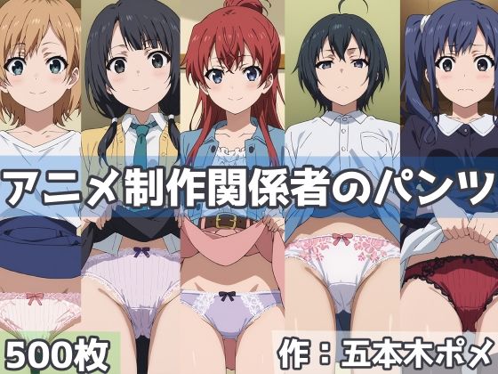 アニメ制作関係者のパンツ