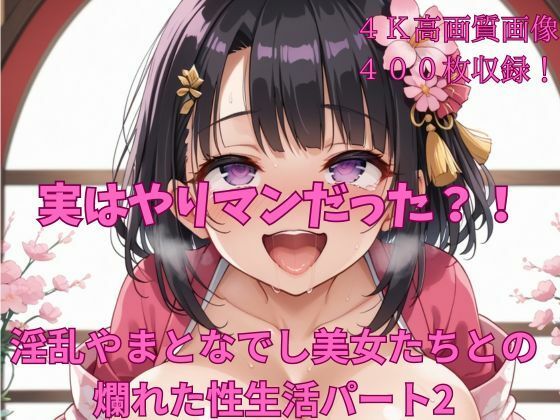 実はやりマンだった？！淫乱やまとなでしこ美女たちとの爛れた性生活パート2_1