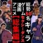 【動画50本】男キャラ専門ダンスミュージック超アタオカな量をいれた総集編【登場キャラ50人】
