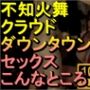 【ROMV193】【15分以上】不知火舞とクラウドのダウンタウンセックス「解放感！」