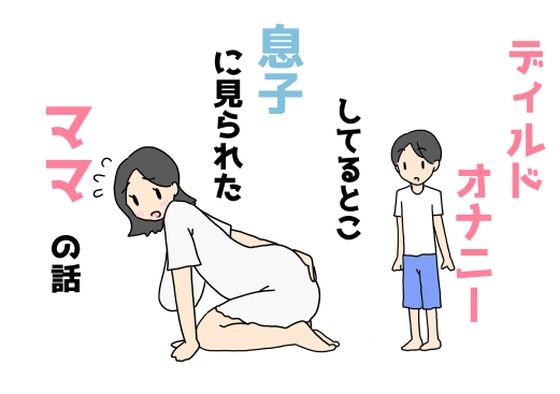 ディルドオナニーしてるとこ息子に見られたママの話_1