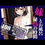 控えめな妹が感じまくる！連続いき。妹との秘密の時間