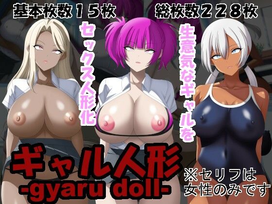 【洗い道】今回のシチュエーションは『ギャル人形-gyarudoll-』