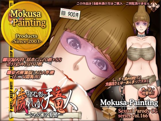 【Mokusa】遂には拉致監禁のすえ人から人へと道具のように売り買いされており『穢れゆく天竜人-シャル〇ア劣慾-』