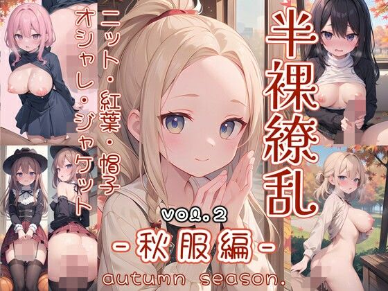 【0番のりば】秋をテーマに彼女たちの半脱ぎが楽しめます『半裸繚乱秋服編2』