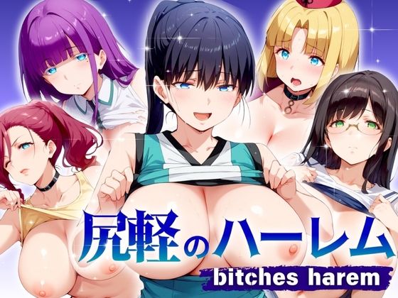 尻軽のハーレム biches herem_1