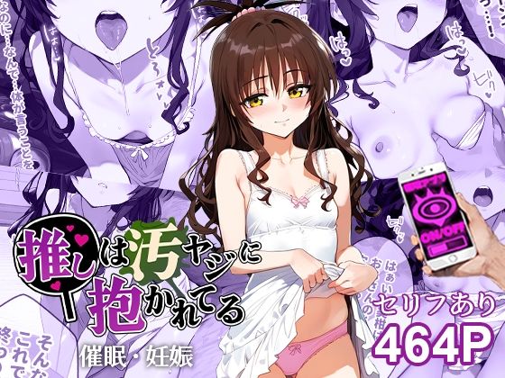 【推しは汚ヤジに抱かれてる】同人ＣＧ『催●汚ヤジと結城美柑【セリフあり】妊娠』