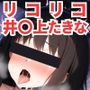 寝取られ事後 井〇上たきなCG集〜リコリス・リコイ〇〜【全106枚】