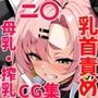 〜乳首責め・母乳・搾乳 CGイラスト集〜ニ〇・デマラ 編