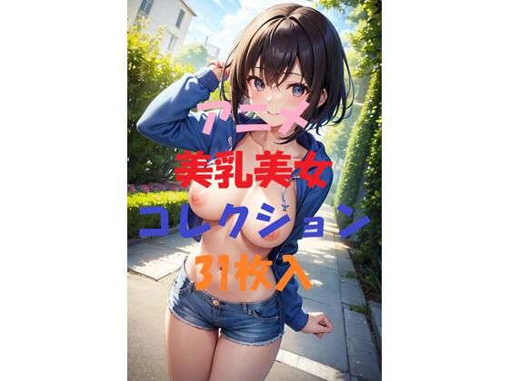 アニメ美乳美女コレクション第5弾