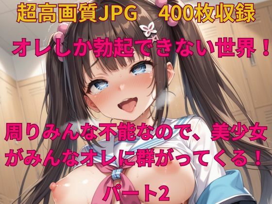 オレしか勃起できない世界！ 周りみんな不能なので、美少女がみんなオレに群がってくる！パート2_1