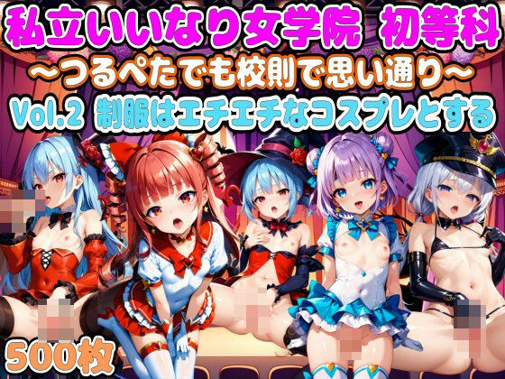 私立いいなり女学院 初等科～つるぺたでも校則で思い通り～Vol.2制服はエチエチなコスプレとする