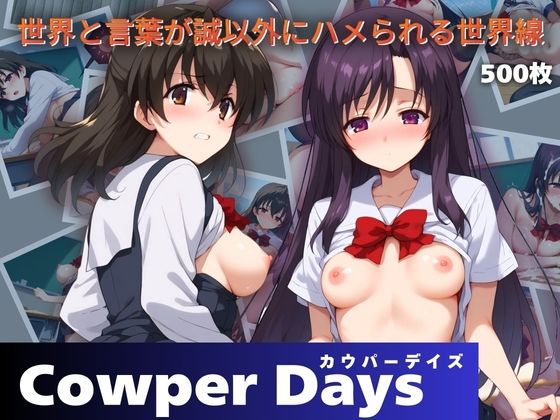 Cowper Days 〜世界と言葉が誠以外にハメられる世界線〜_1