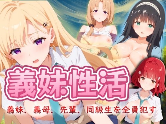 【エロ男爵】同人ＣＧ『義妹性活～義妹、義母、先輩、同級生を全員ハメる～』