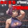 あにまるプ裸熱闘 1st ROUND