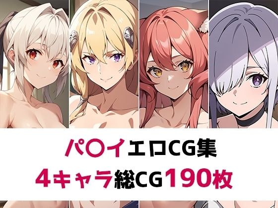 パ〇イ総集編エロCG集