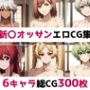 新〇オッサン総集編エロCG集