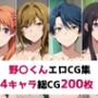 野〇くん総集編エロCG集