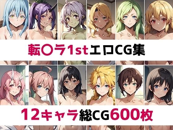 転生したらスライムだった件（転スラ）「転〇ラ1st総集編エロCG集」StableDiffusion