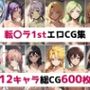 転〇ラ1st総集編エロCG集