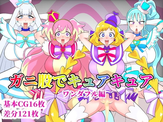 【ガニ股でキュアキュアワンダフル編】